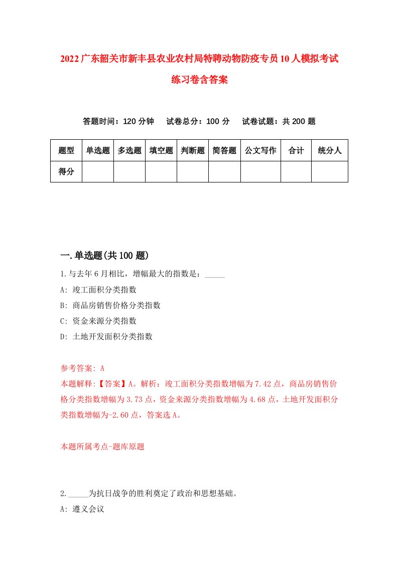 2022广东韶关市新丰县农业农村局特聘动物防疫专员10人模拟考试练习卷含答案3