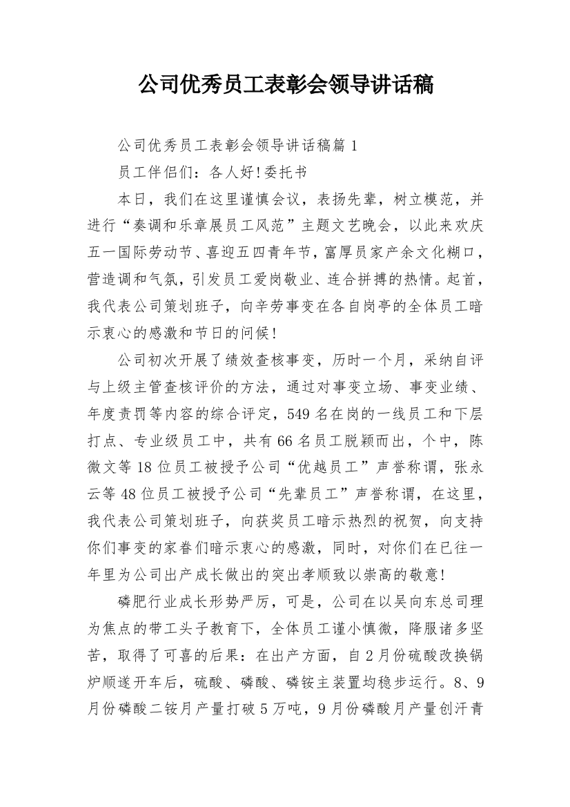 公司优秀员工表彰会领导讲话稿