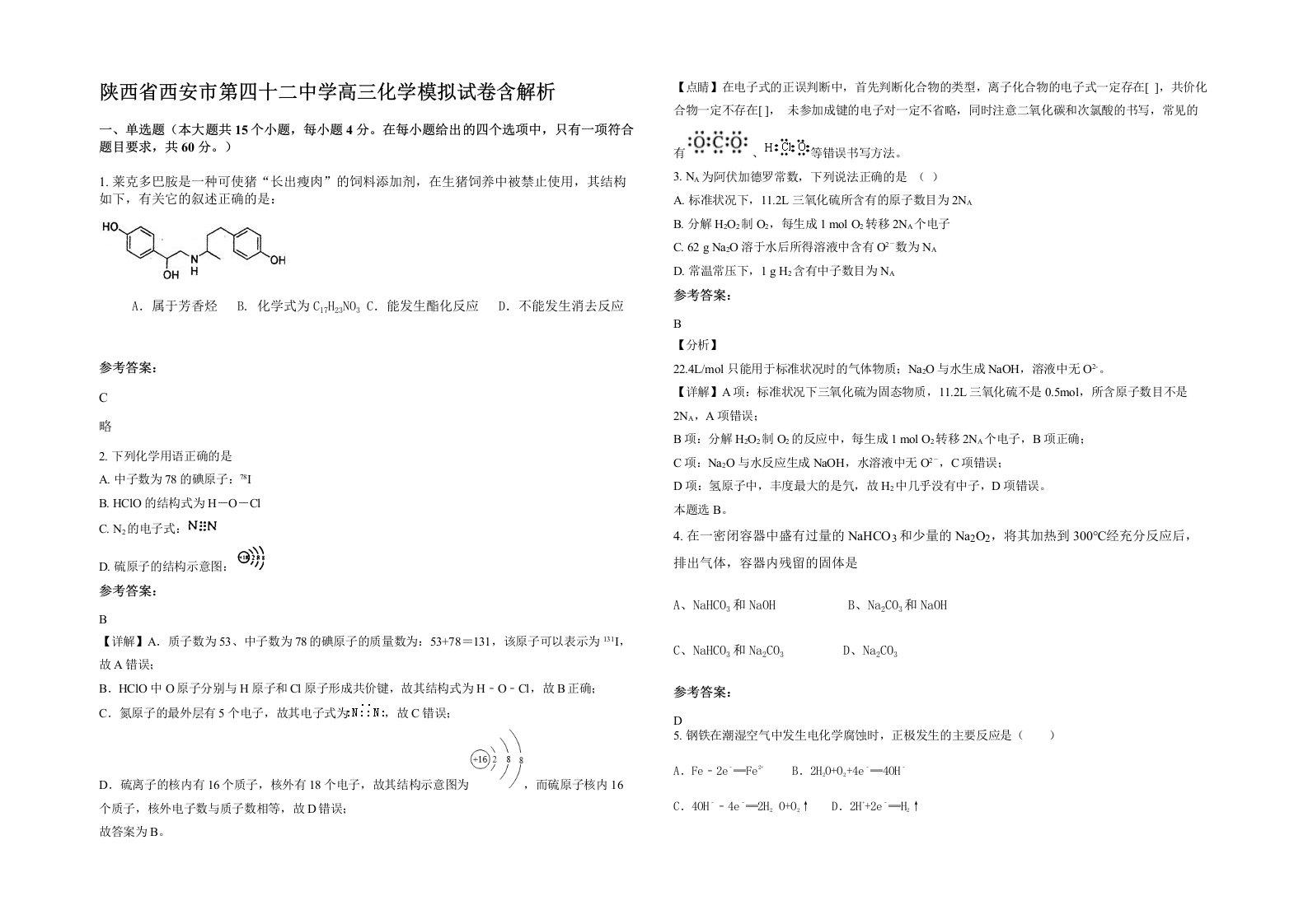 陕西省西安市第四十二中学高三化学模拟试卷含解析