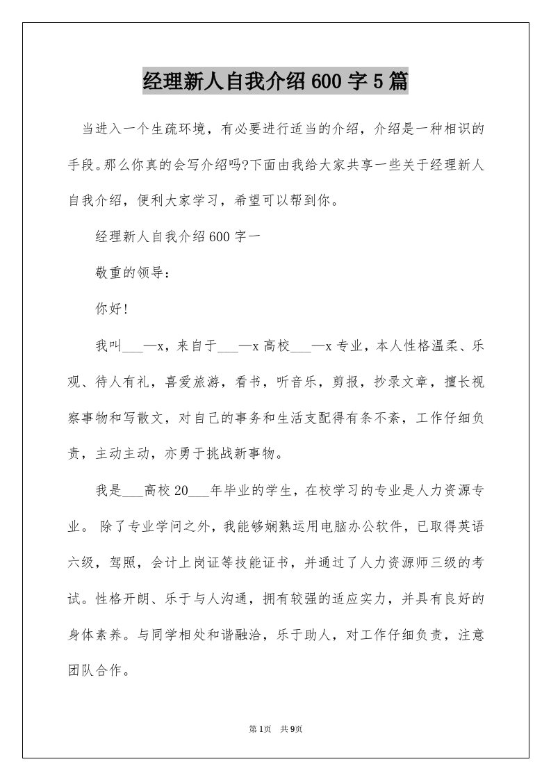 经理新人自我介绍600字5篇