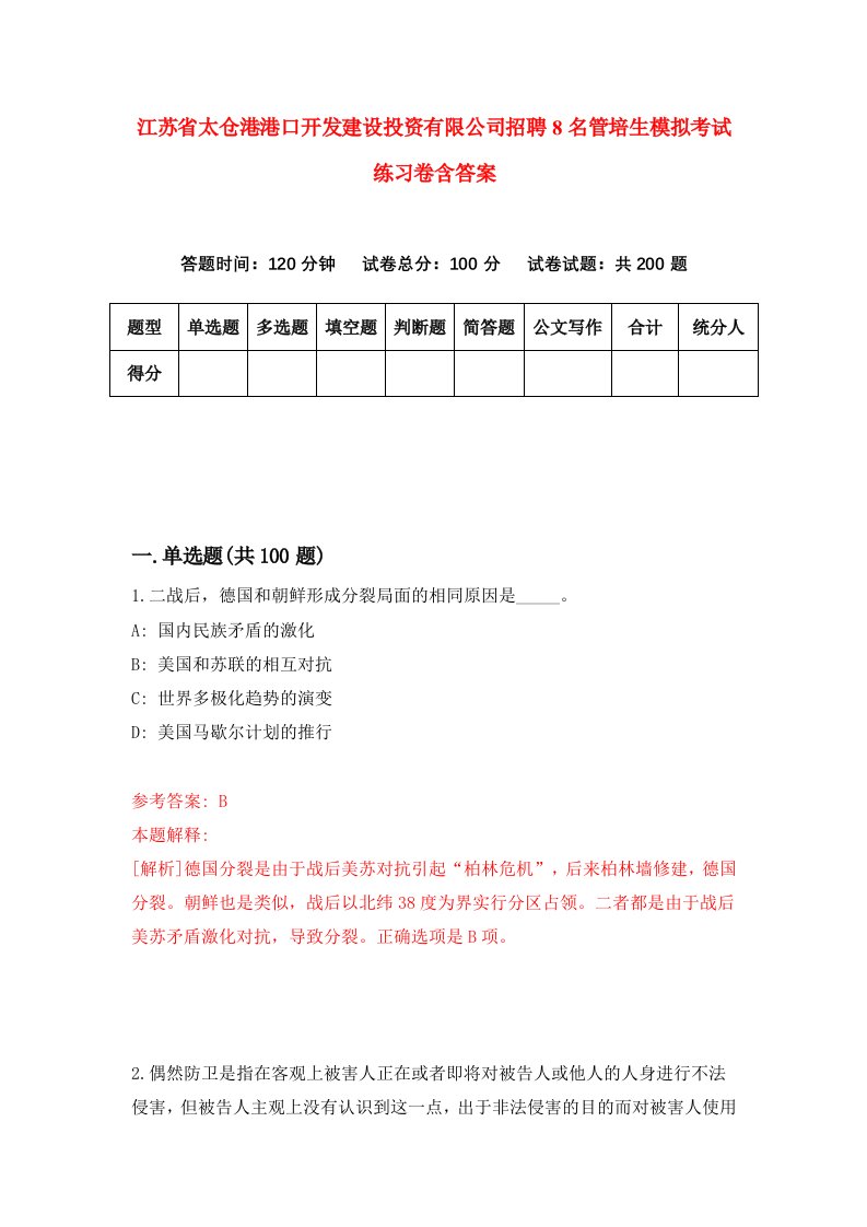 江苏省太仓港港口开发建设投资有限公司招聘8名管培生模拟考试练习卷含答案第9卷