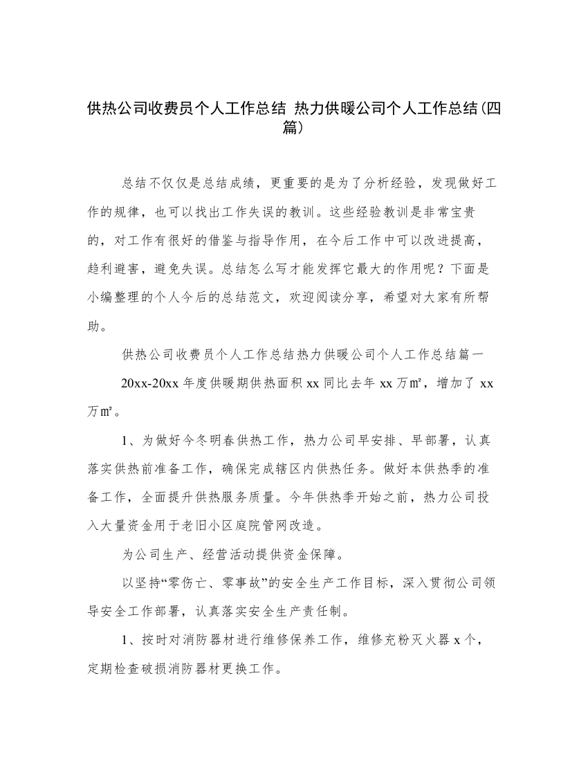 供热公司收费员个人工作总结