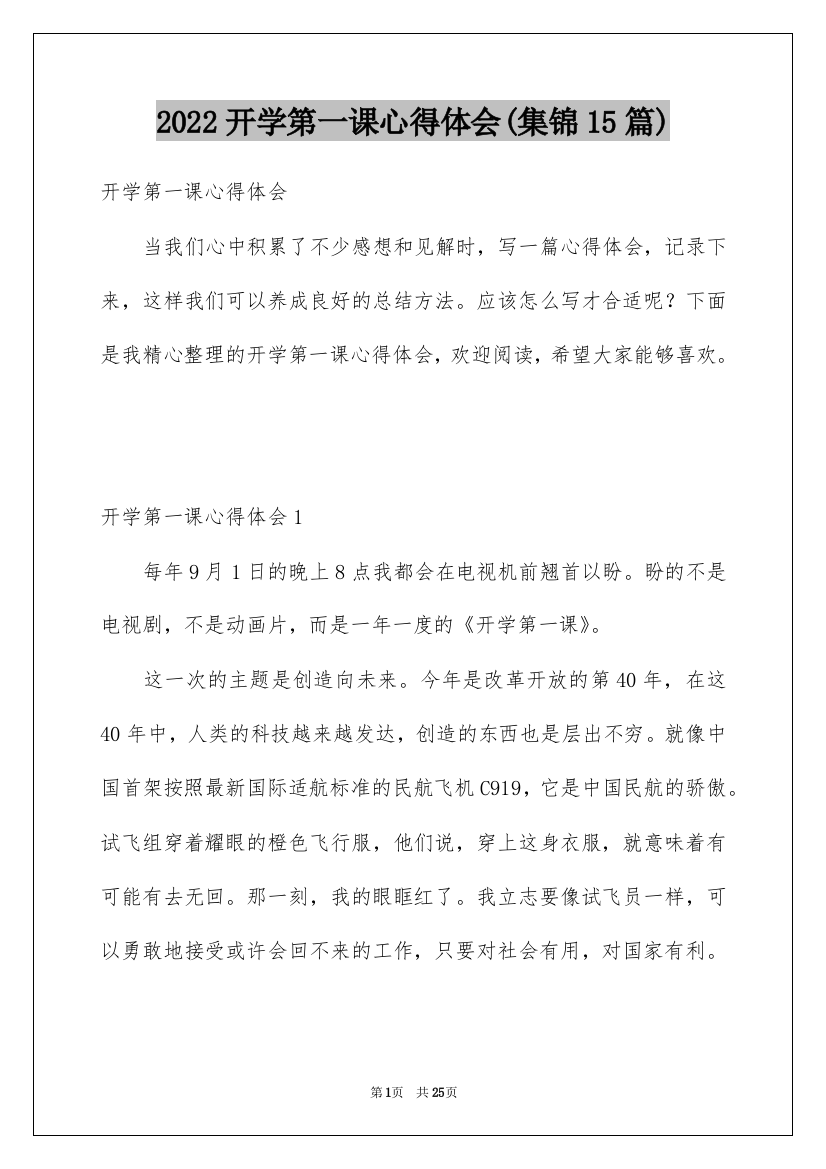 2022开学第一课心得体会(集锦15篇)