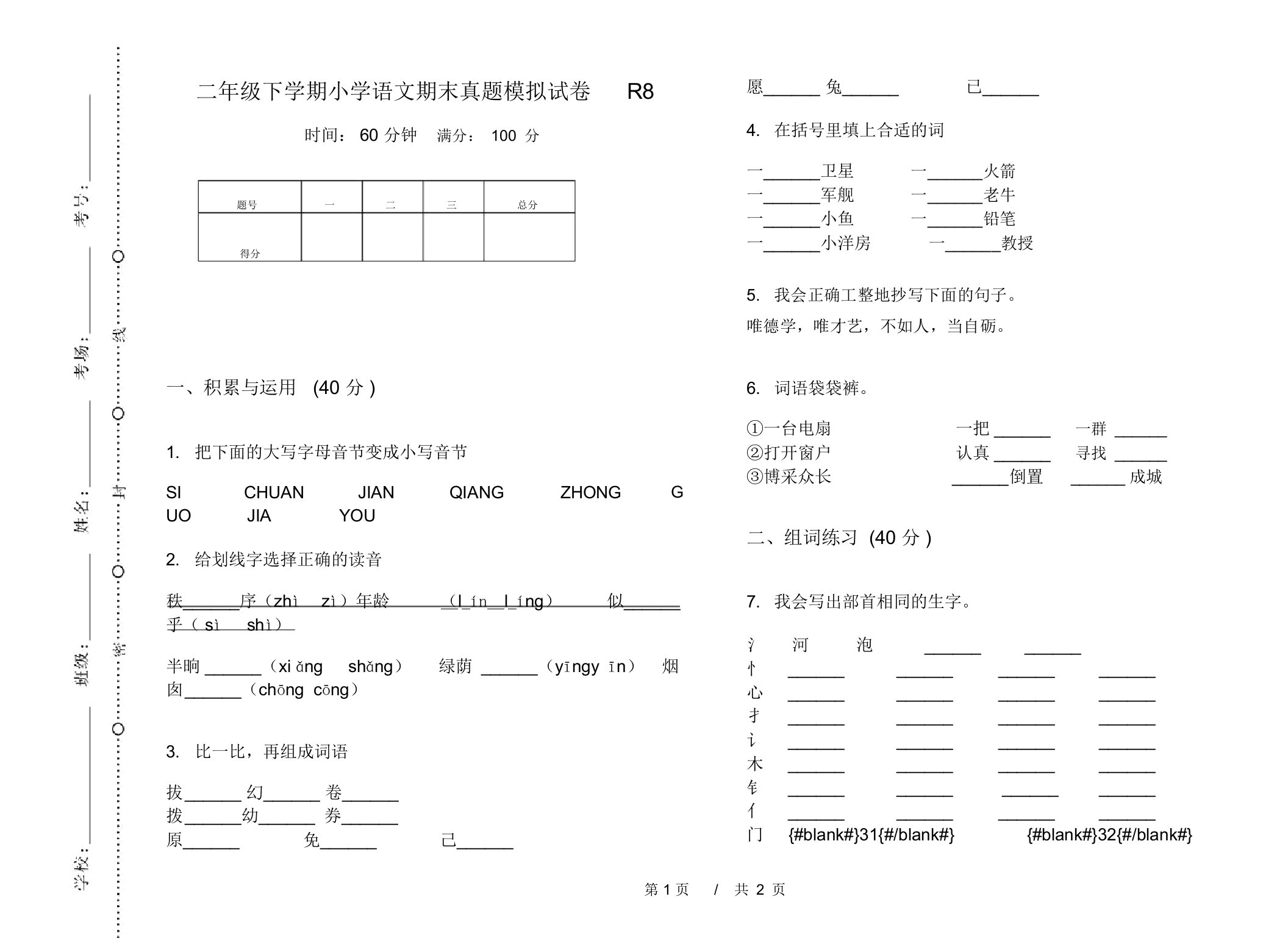 二年级下学期小学语文期末真题模拟试卷R8