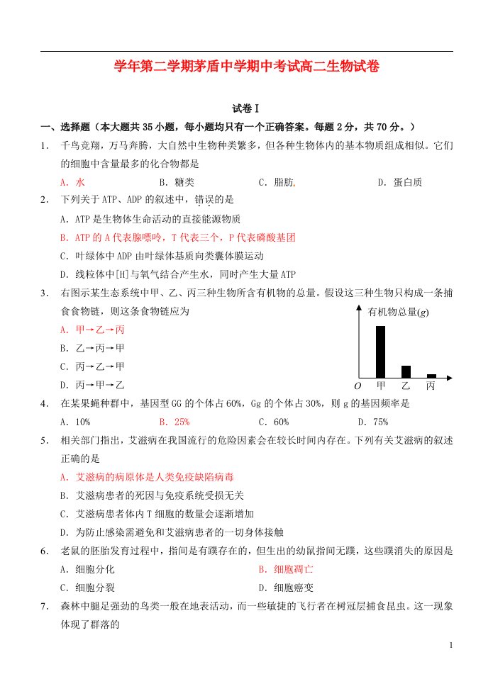 浙江省桐乡市茅盾中学高二生物下学期期中试题