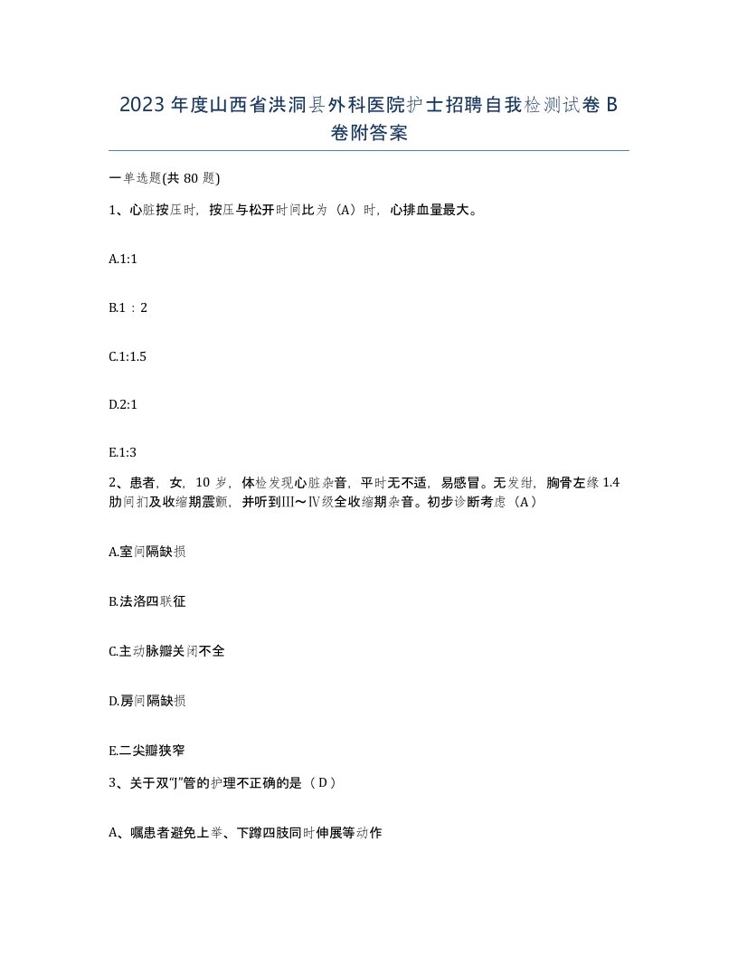 2023年度山西省洪洞县外科医院护士招聘自我检测试卷B卷附答案