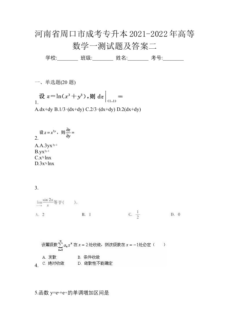 河南省周口市成考专升本2021-2022年高等数学一测试题及答案二