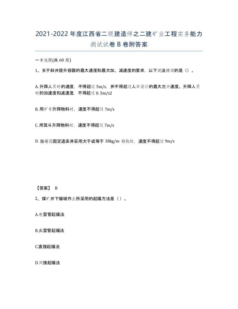 2021-2022年度江西省二级建造师之二建矿业工程实务能力测试试卷B卷附答案