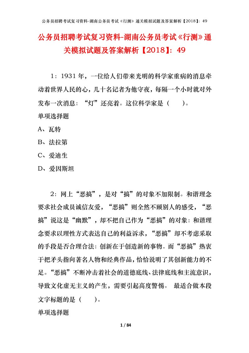 公务员招聘考试复习资料-湖南公务员考试行测通关模拟试题及答案解析201849