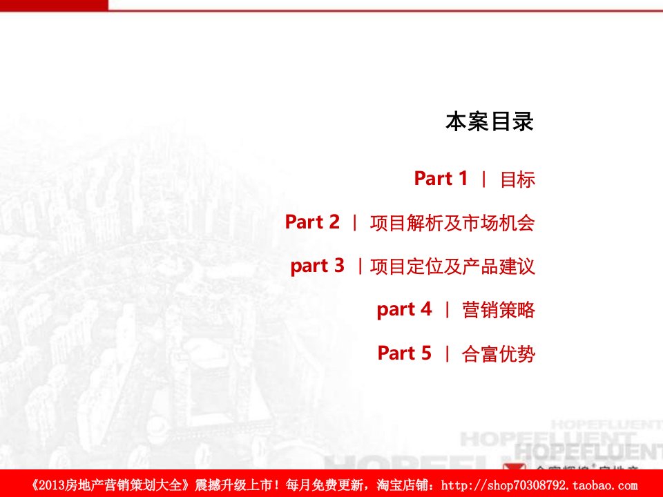 合富辉煌4月西安八里村项目全案策划总体思路