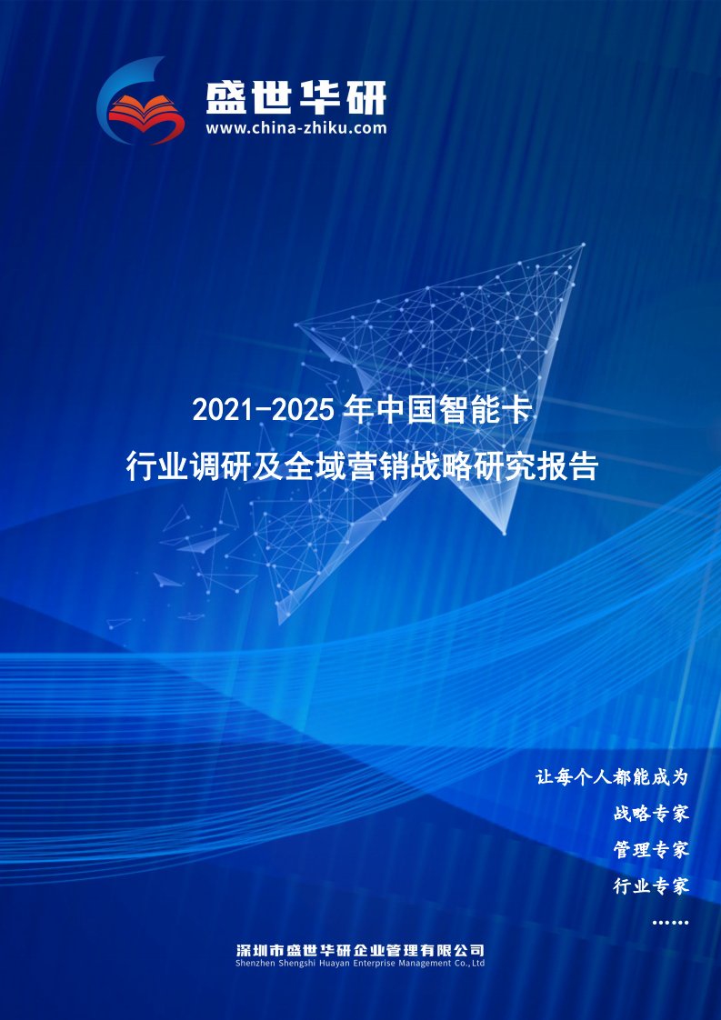 2021-2025年中国智能卡行业调研及全域营销战略研究报告