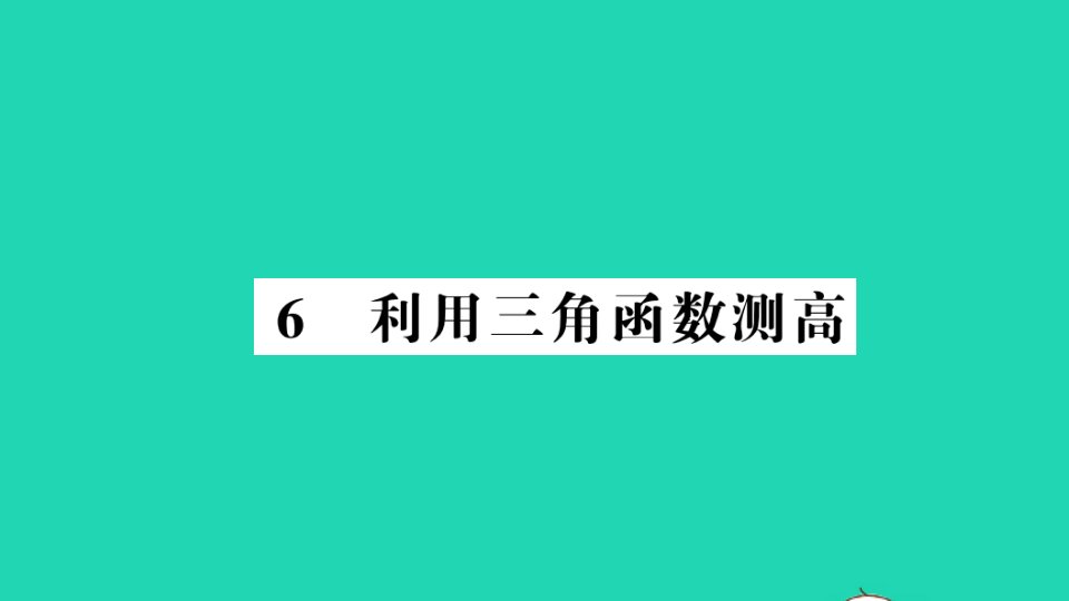 九年级数学下册第一章直角三角形的边角关系6利用三角函数测高作业课件新版北师大版