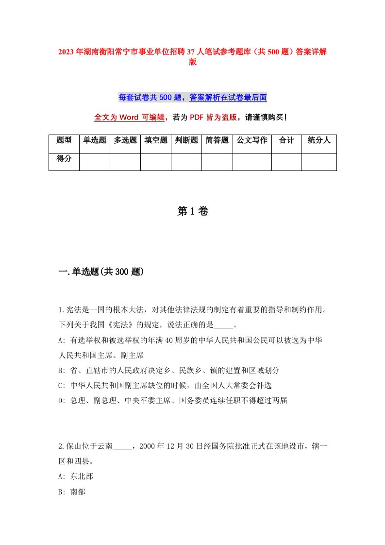 2023年湖南衡阳常宁市事业单位招聘37人笔试参考题库共500题答案详解版