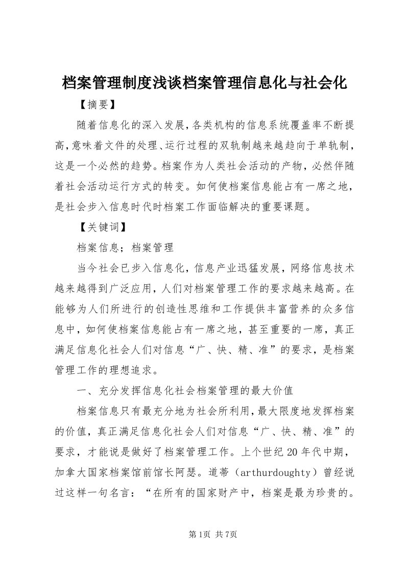 档案管理制度浅谈档案管理信息化与社会化