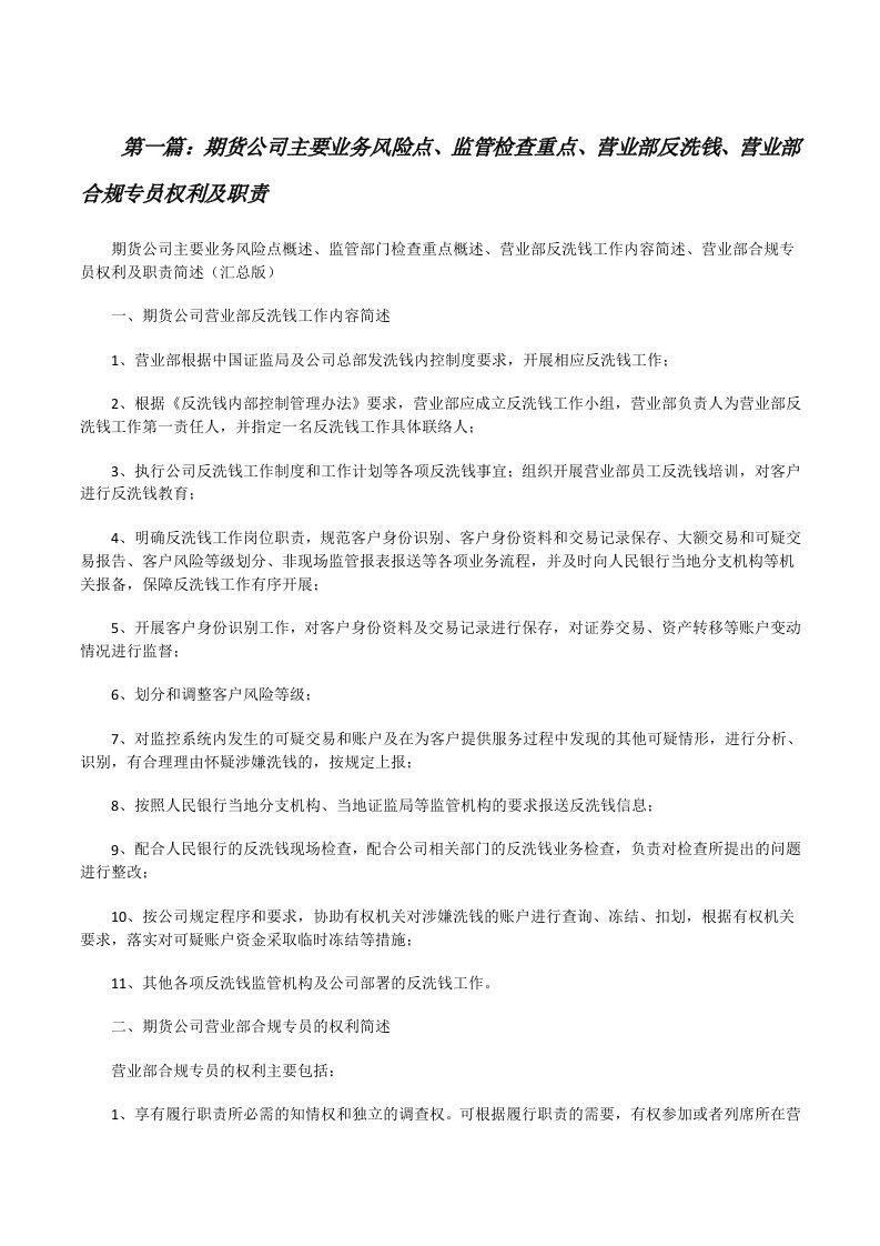 期货公司主要业务风险点、监管检查重点、营业部反洗钱、营业部合规专员权利及职责[修改版]