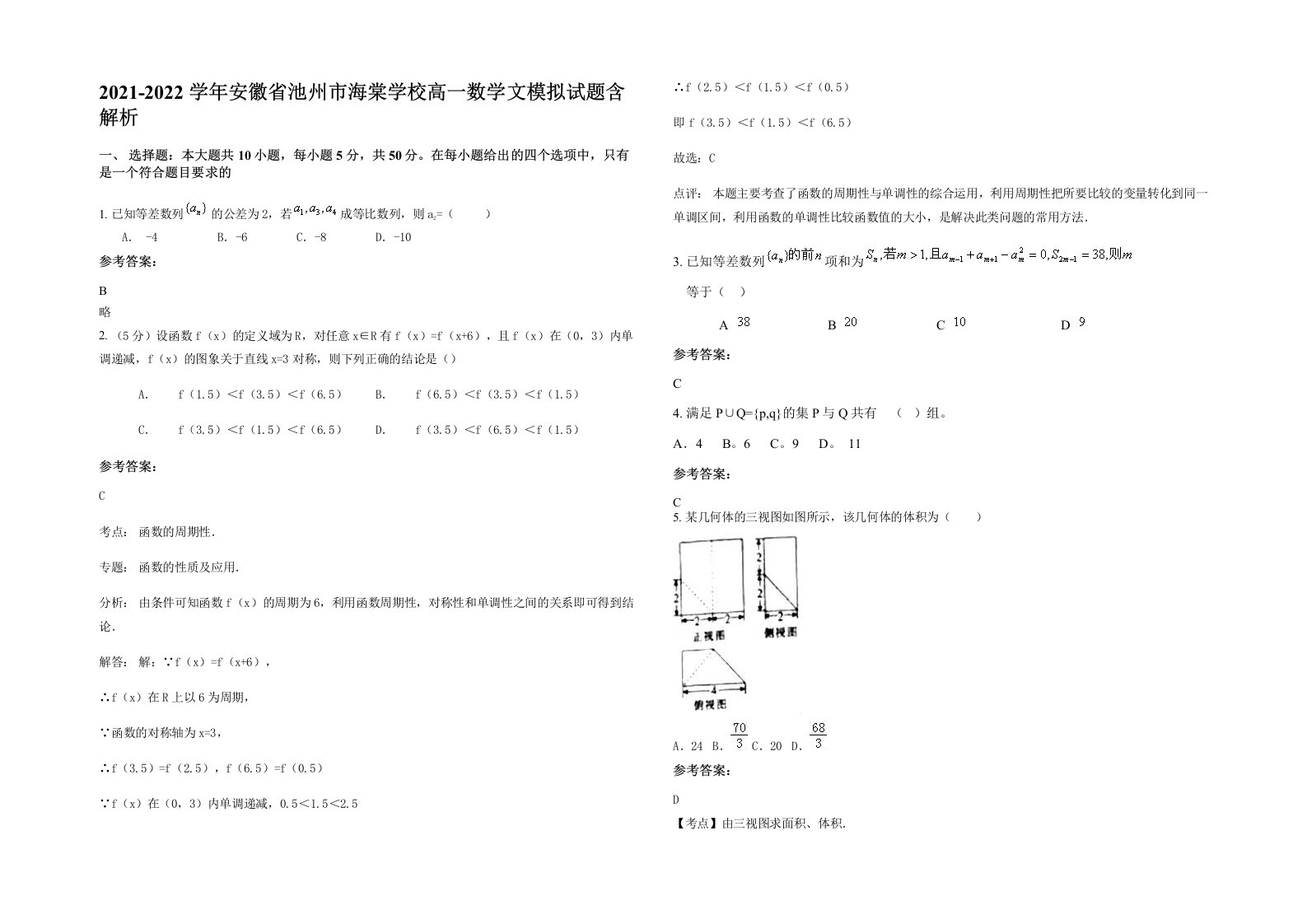 2021-2022学年安徽省池州市海棠学校高一数学文模拟试题含解析