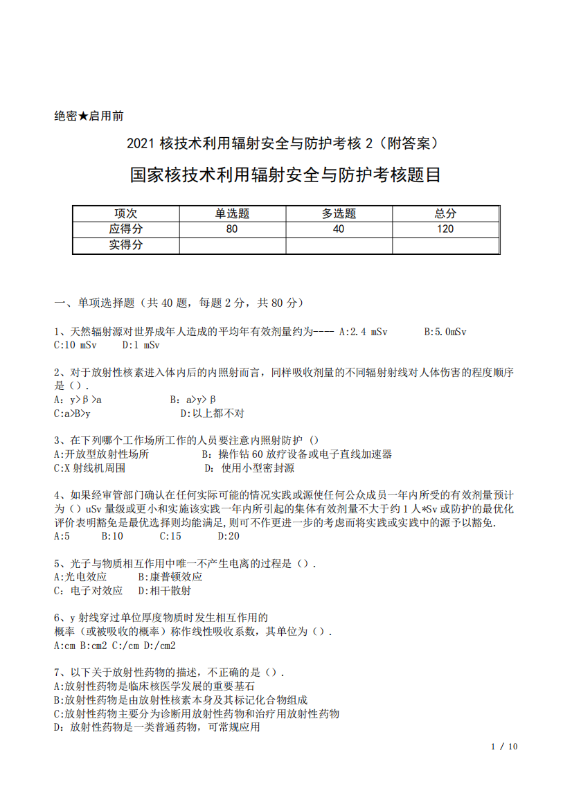 2024年国家核技术利用辐射安全与防护考核题目2(附答案)