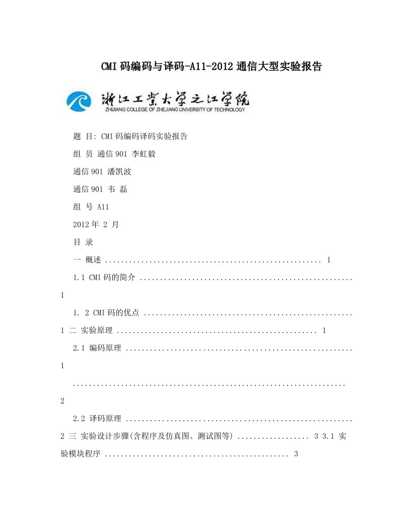 CMI码编码与译码-A11-2012通信大型实验报告