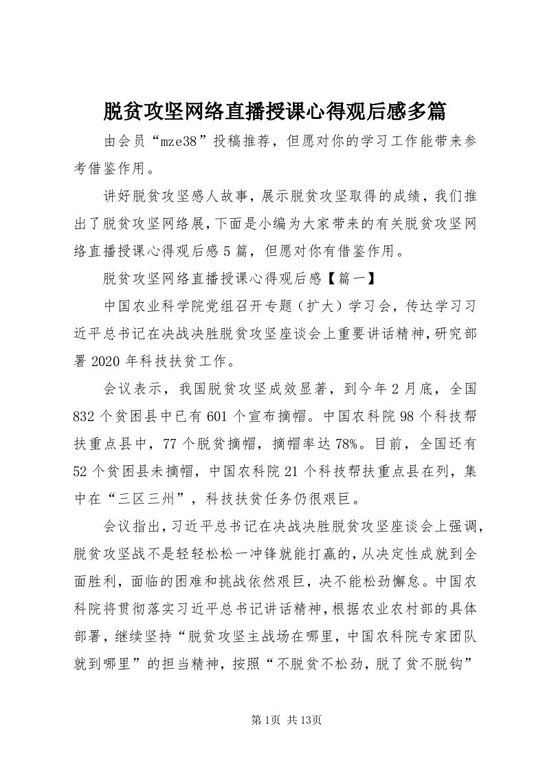 6脱贫攻坚网络直播授课心得观后感多篇