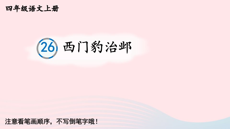 2023四年级语文上册第八单元26西门豹治邺生字教学课件新人教版