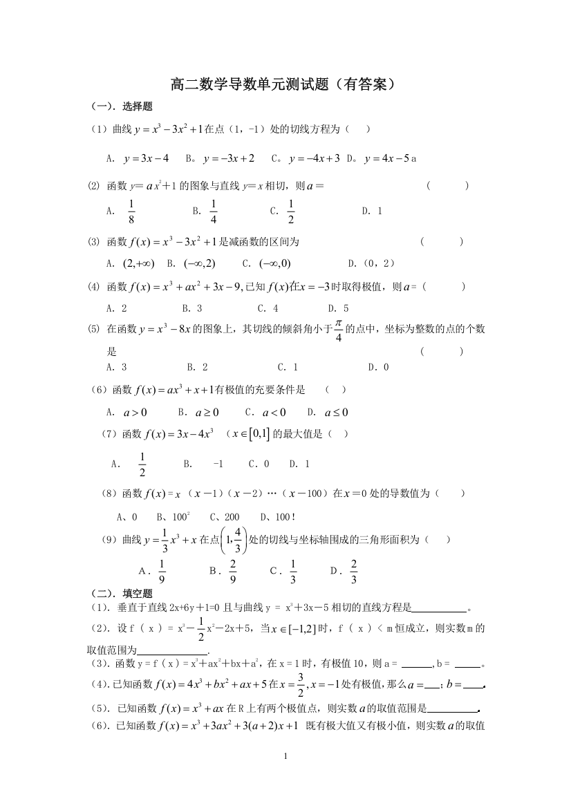 高二数学导数单元测试题(有答案)