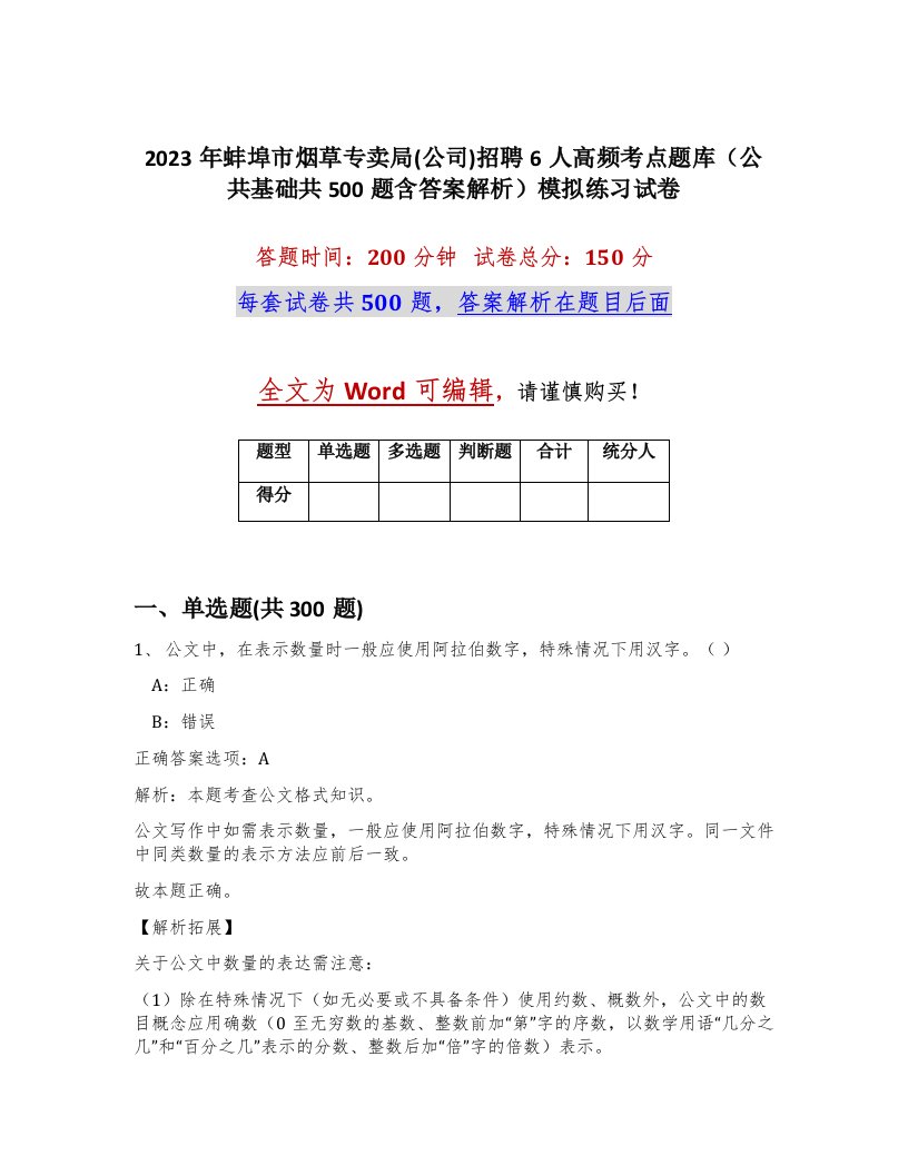 2023年蚌埠市烟草专卖局公司招聘6人高频考点题库公共基础共500题含答案解析模拟练习试卷