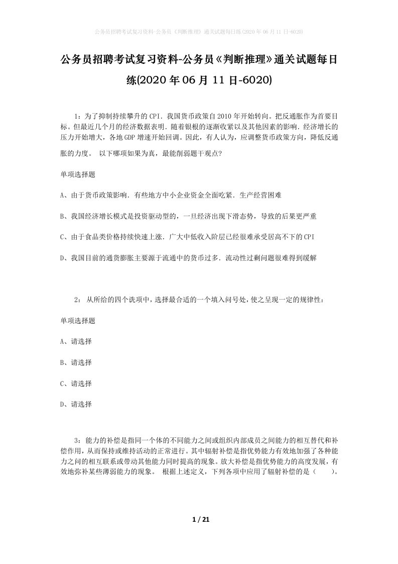 公务员招聘考试复习资料-公务员判断推理通关试题每日练2020年06月11日-6020