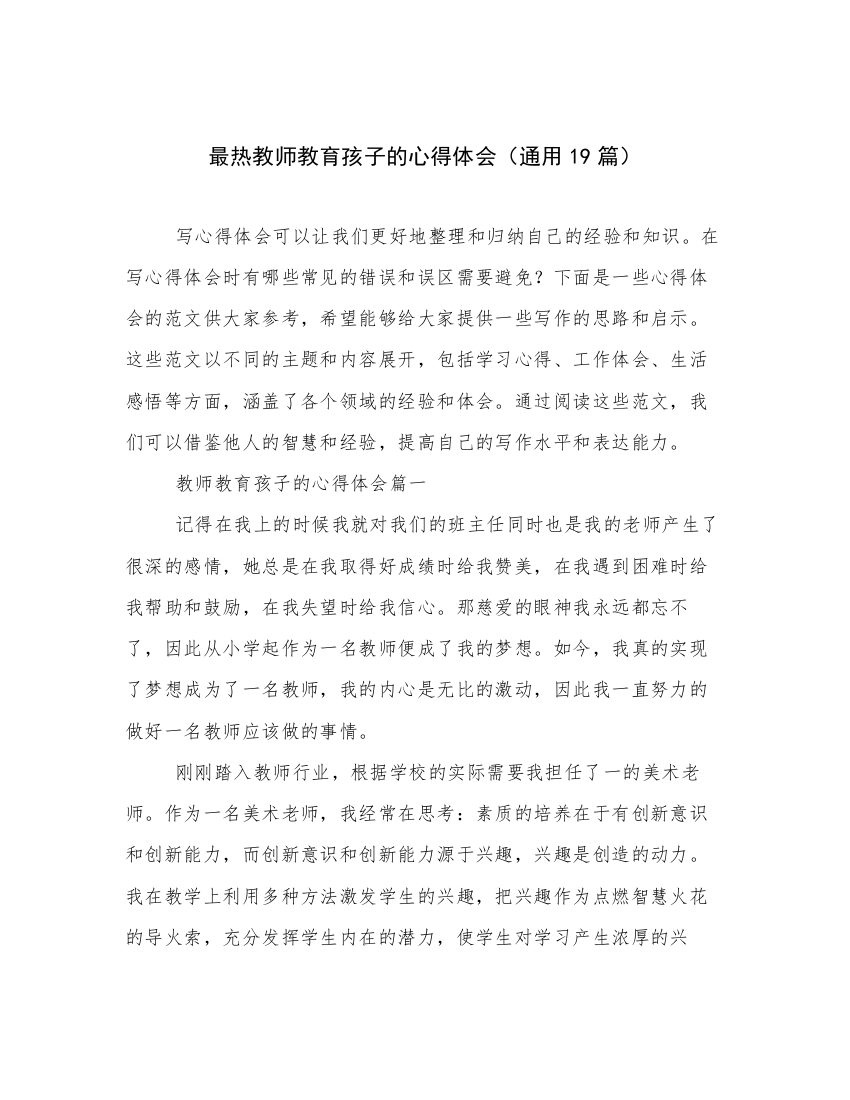 最热教师教育孩子的心得体会（通用19篇）