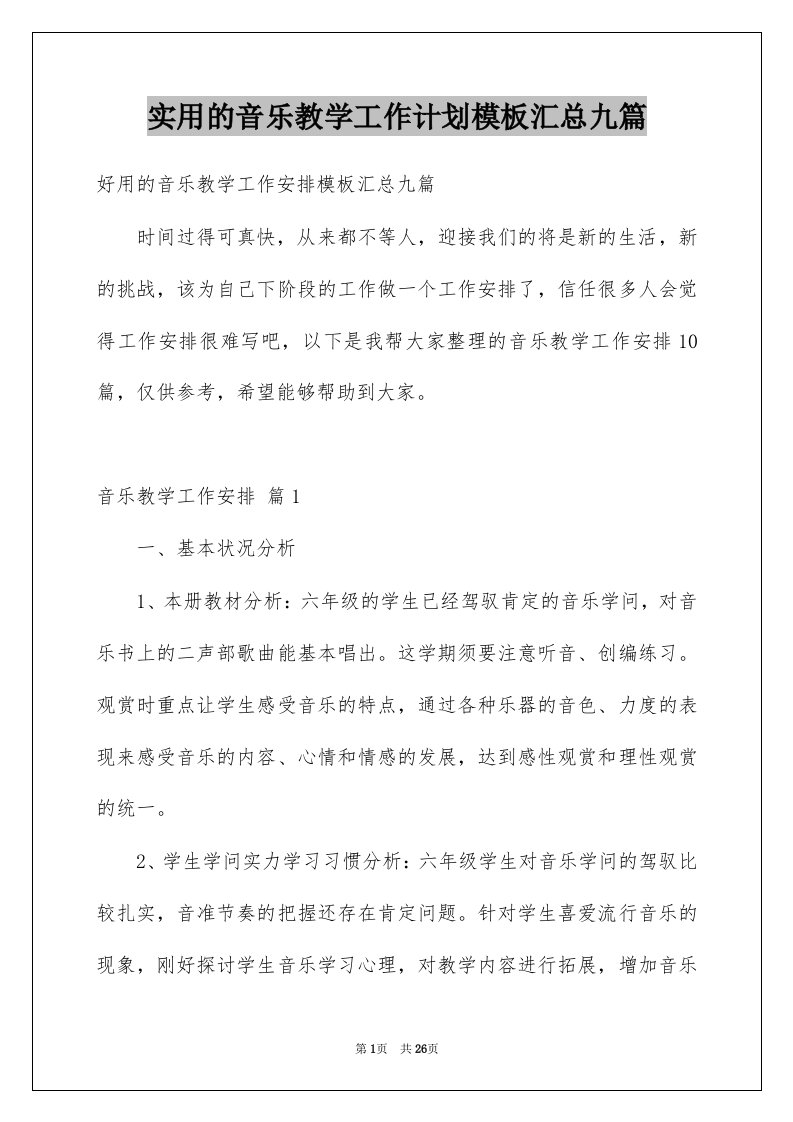 实用的音乐教学工作计划模板汇总九篇