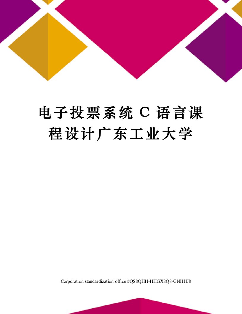 电子投票系统C语言课程设计广东工业大学