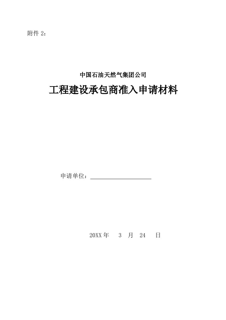 工程建设承包商准入申请材料