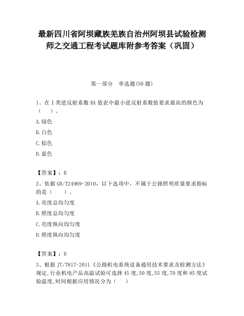 最新四川省阿坝藏族羌族自治州阿坝县试验检测师之交通工程考试题库附参考答案（巩固）