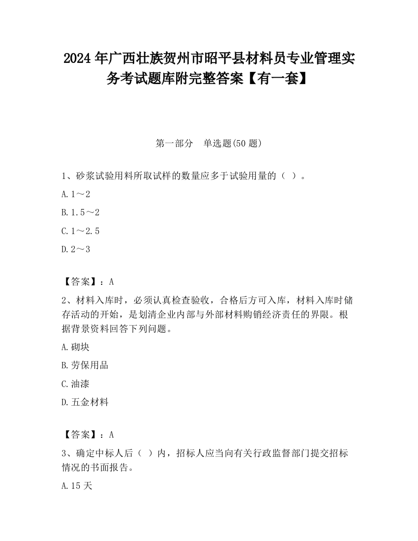 2024年广西壮族贺州市昭平县材料员专业管理实务考试题库附完整答案【有一套】