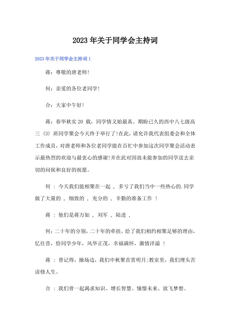 关于同学会主持词