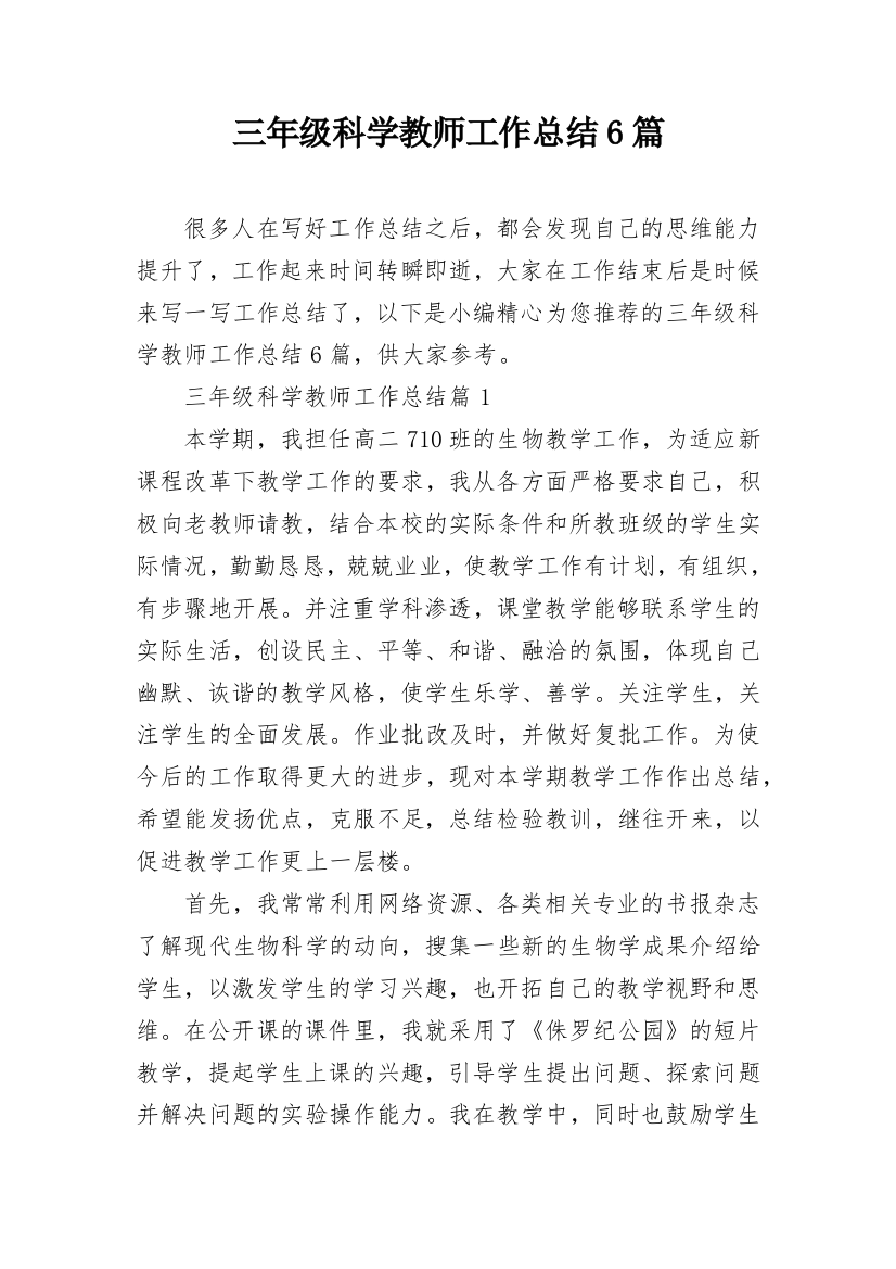 三年级科学教师工作总结6篇