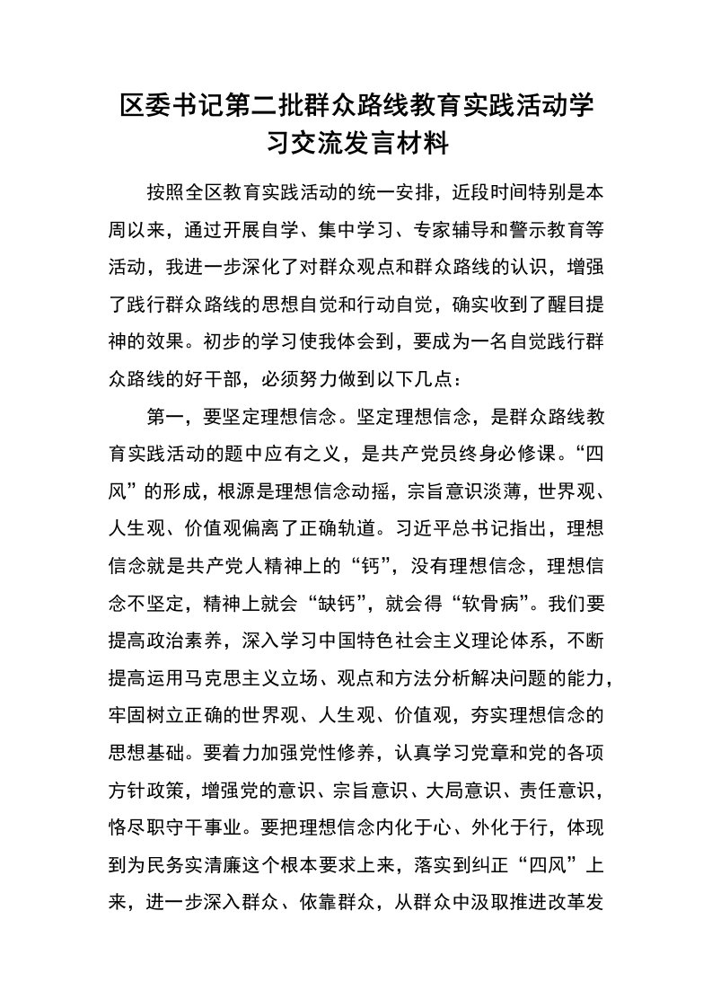 区委书记第二批群众路线教育实践活动学习交流发言材料