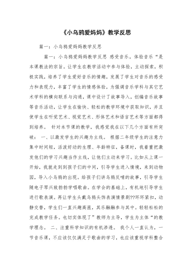 《小乌鸦爱妈妈》教学反思