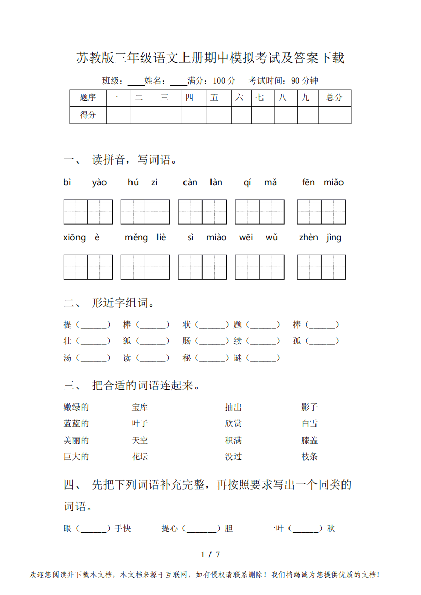 苏教版三年级语文上册期中模拟考试及答案下载