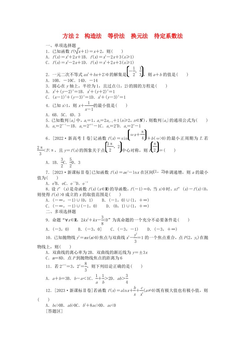 新教材2024届高考数学二轮专项分层特训卷一解题方法专练方法2构造法等价法换元法待定系数法