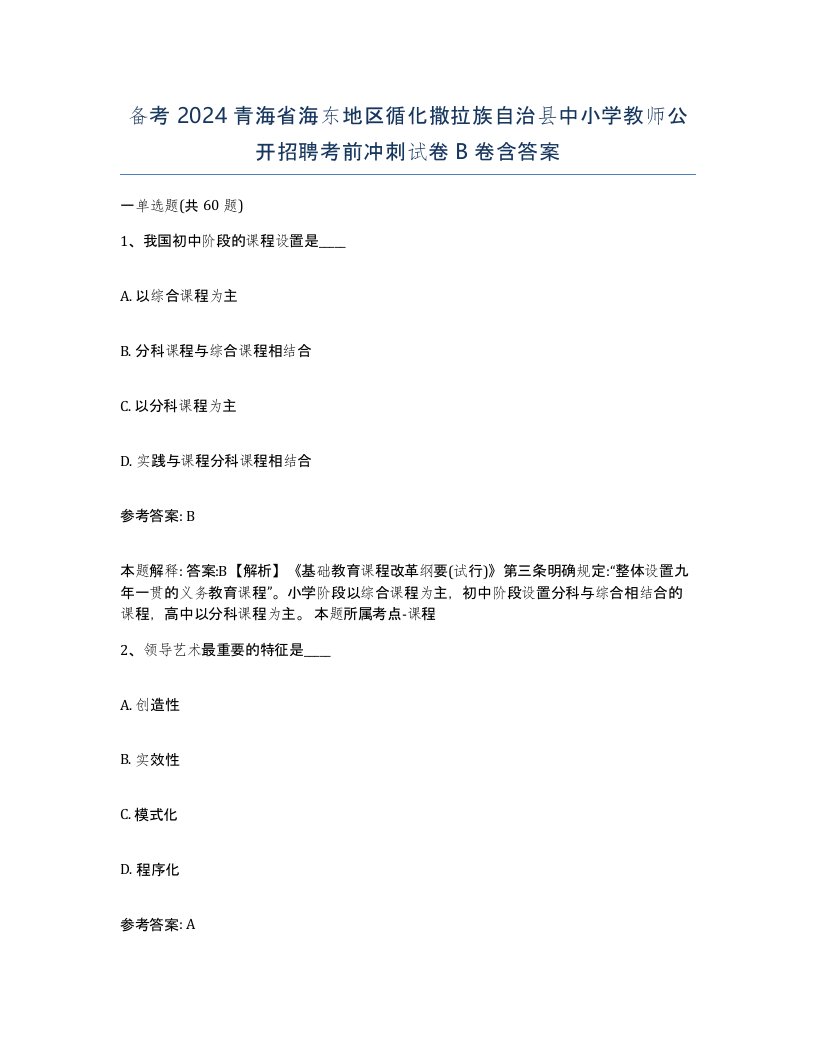 备考2024青海省海东地区循化撒拉族自治县中小学教师公开招聘考前冲刺试卷B卷含答案