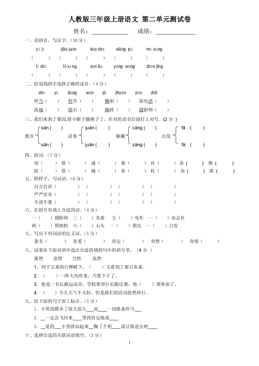 人教版三年级语文上册第二单元测试卷