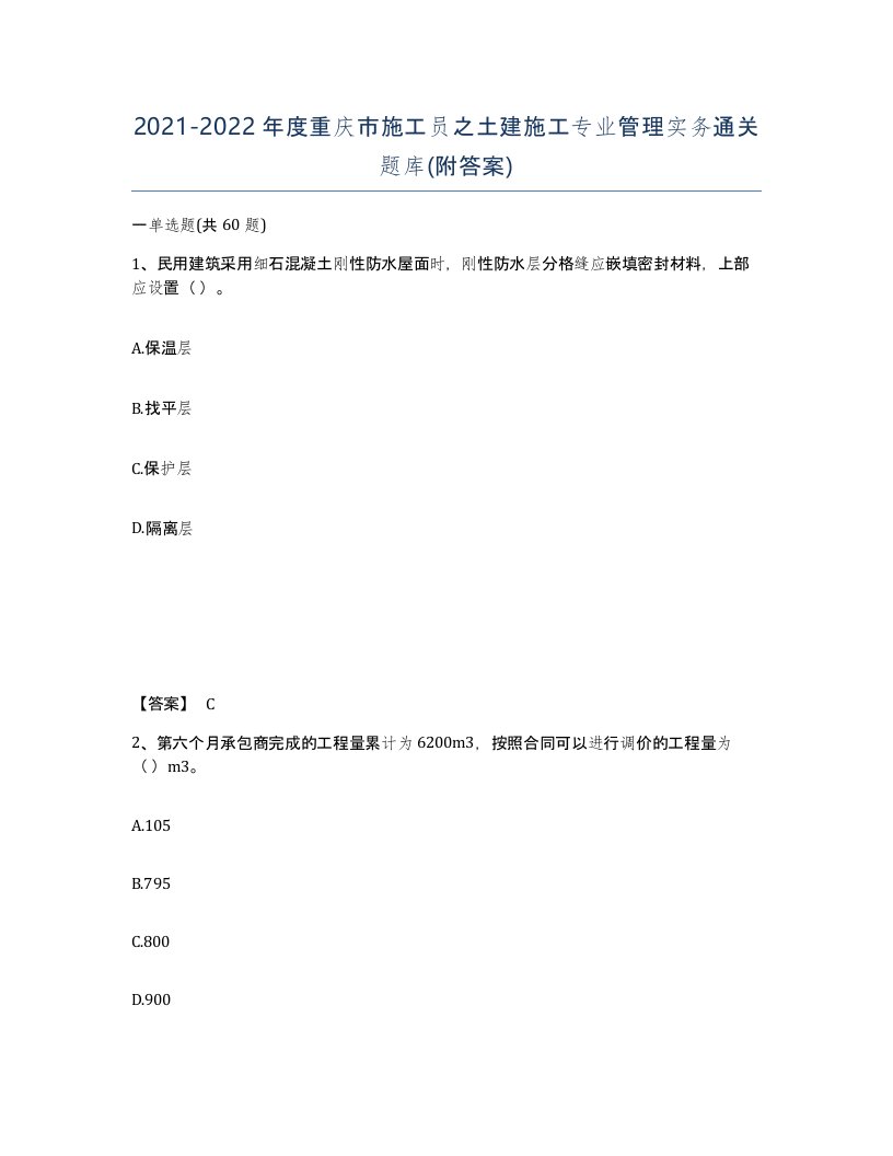 2021-2022年度重庆市施工员之土建施工专业管理实务通关题库附答案