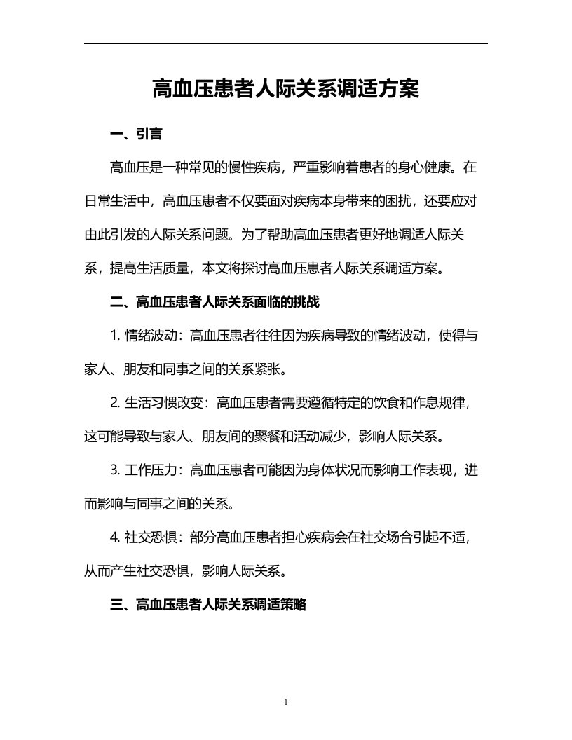 高血压患者人际关系调适方案