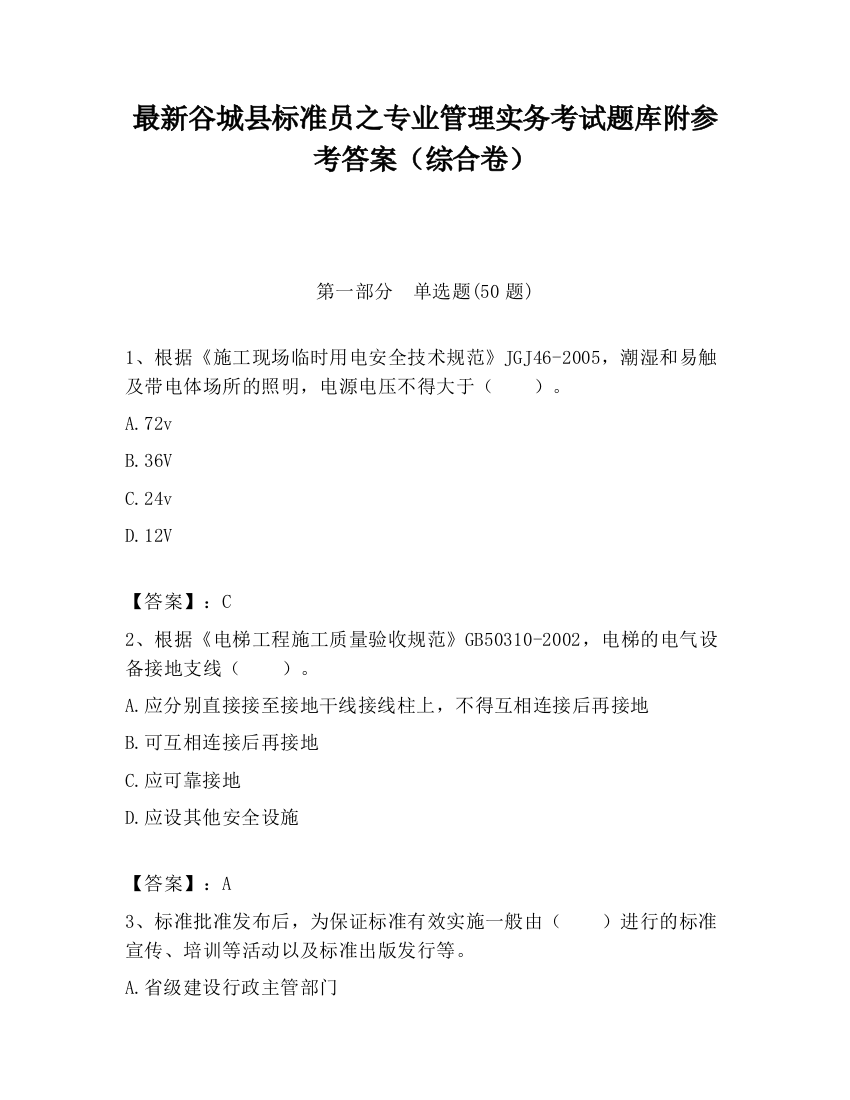 最新谷城县标准员之专业管理实务考试题库附参考答案（综合卷）