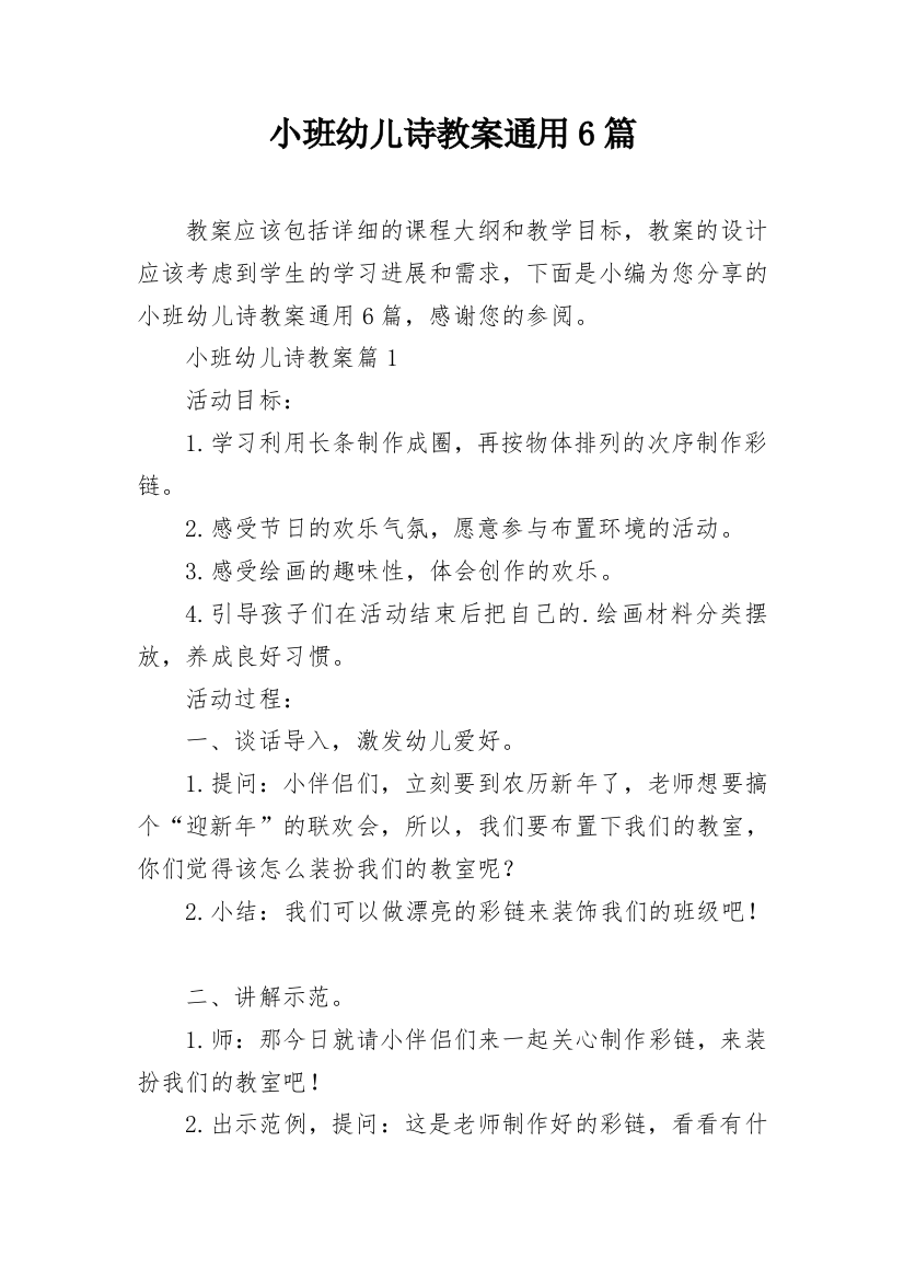 小班幼儿诗教案通用6篇