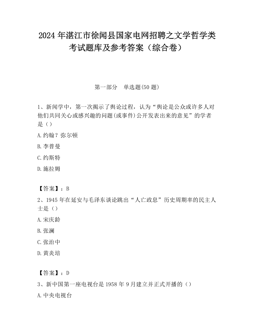 2024年湛江市徐闻县国家电网招聘之文学哲学类考试题库及参考答案（综合卷）