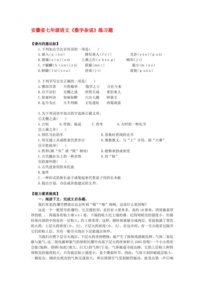 安徽省七年级语文《数字杂说》练习题