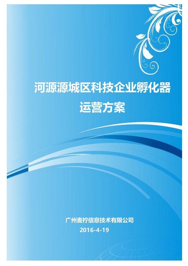 源城区科技企业孵化器营运方案4-19