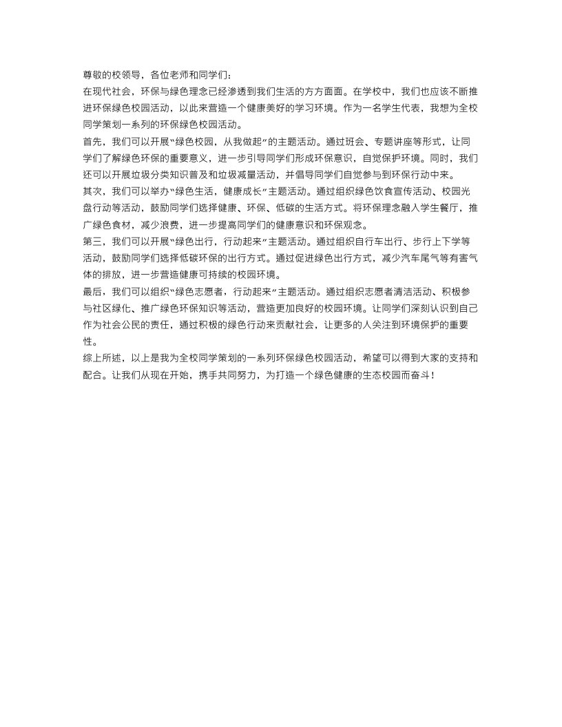 环保绿色校园活动策划书范文