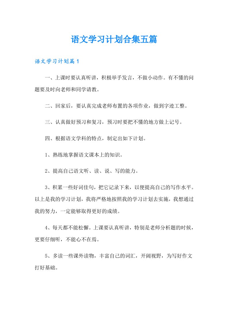 语文学习计划合集五篇